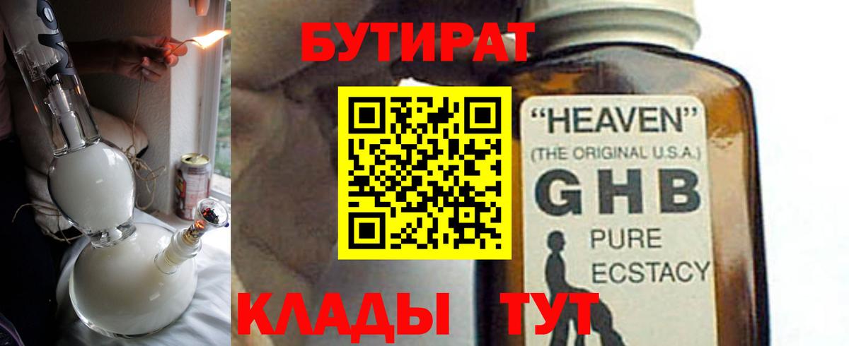 БУТИРАТ жидкий экстази Абакан